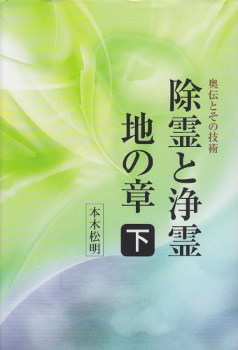 【絶版本・稀少】除霊と浄霊 全巻！本木松明 本木松明の本おすすめランキング一覧｜作品別の感想・レビュー - 読書
